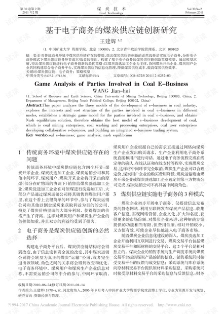 基于电子商务的煤炭供应链创新研究