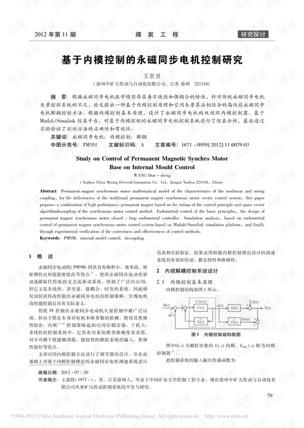 基于内模控制的永磁同步电机控制研究