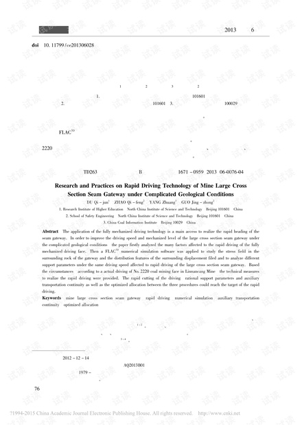 复杂地质条件下大断面煤巷快速掘进研究与实践