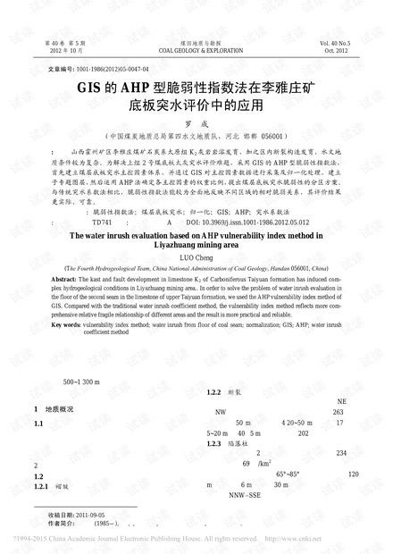GIS的AHP型脆弱性指数法在李雅庄矿底板突水评价中的应用