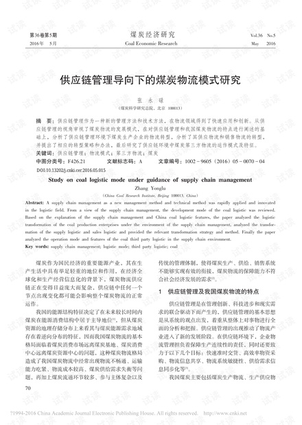 供应链管理导向下的煤炭物流模式研究