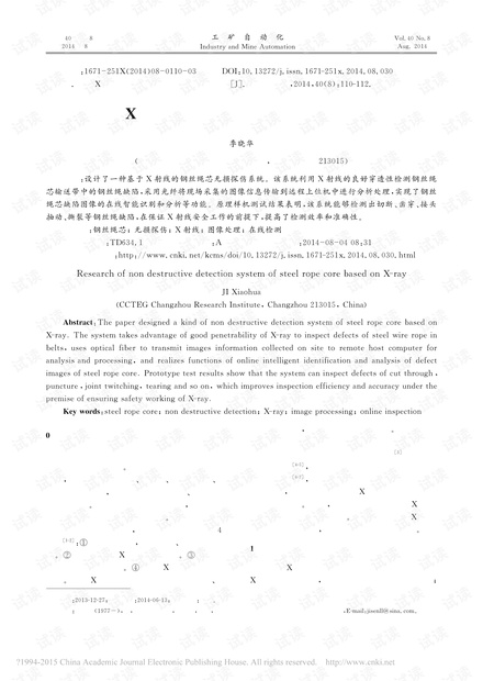 基于X射线的钢丝绳芯无损探伤系统研究