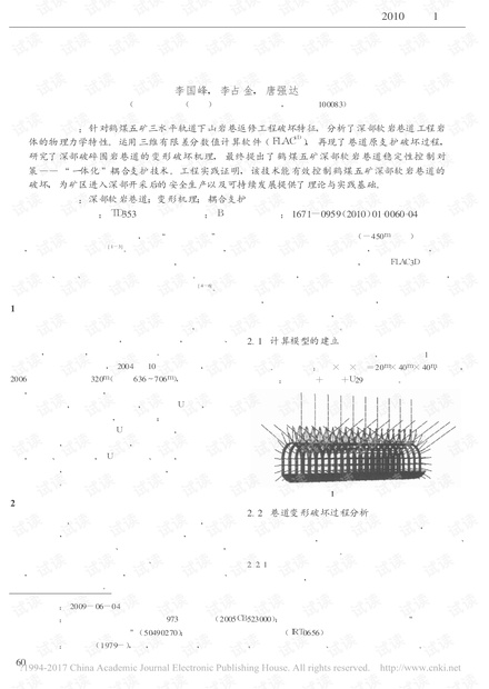 鹤煤五矿深部软岩巷道变形机理及控制对策研究