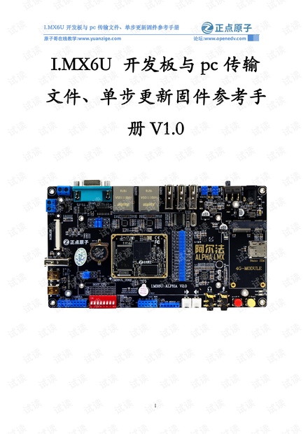 【正点原子】I.MX6U 开发板与pc传输文件、单步更新固件参考手册V1.0.pdf