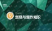 至今为止,最走心的消防基础知识培训课件.PPTX