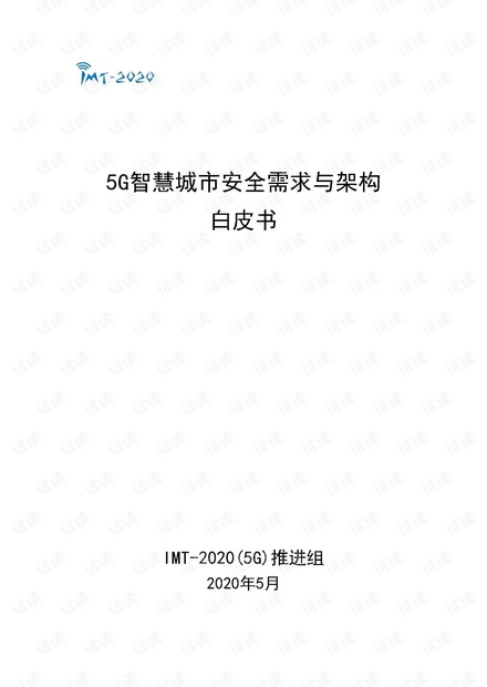 5G智慧城市安全需求与架构白皮书.pdf