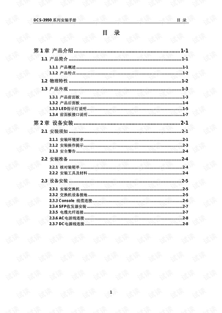 DCS-3950系列交换机安装手册.pdf