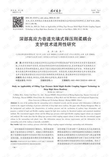 深部高应力巷道充填式释压刚柔耦合支护技术适用性研究