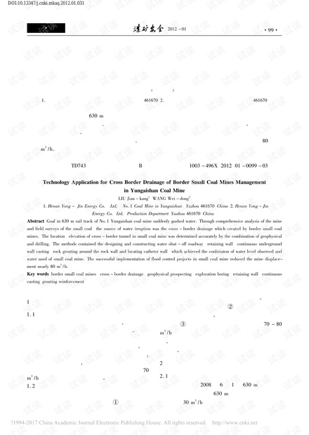 云盖山一矿治理边界小煤矿越界排水技术应用