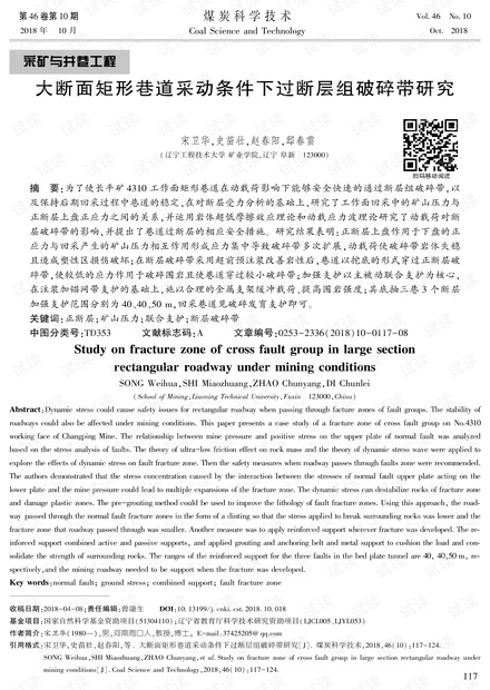 大断面矩形巷道采动条件下过断层组破碎带研究