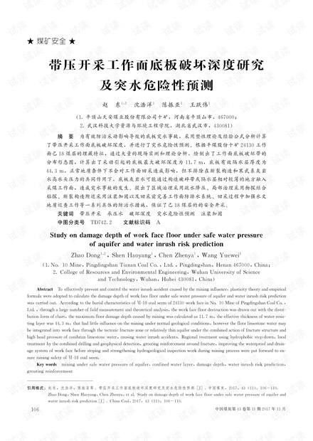 带压开采工作面底板破坏深度研究及突水危险性预测