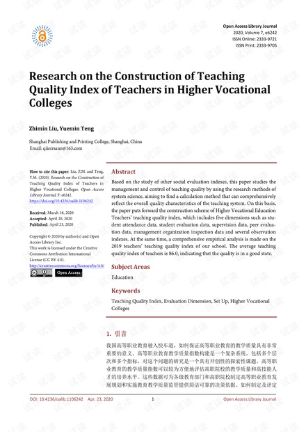 论文研究 - 高职教师教学质量指标的构建研究