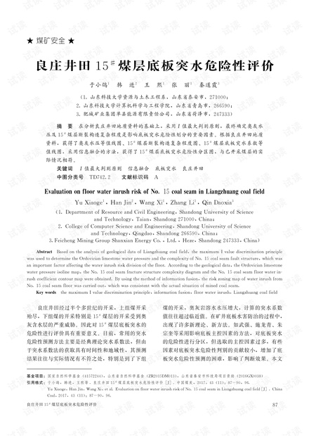 良庄井田15~#煤层底板突水危险性评价