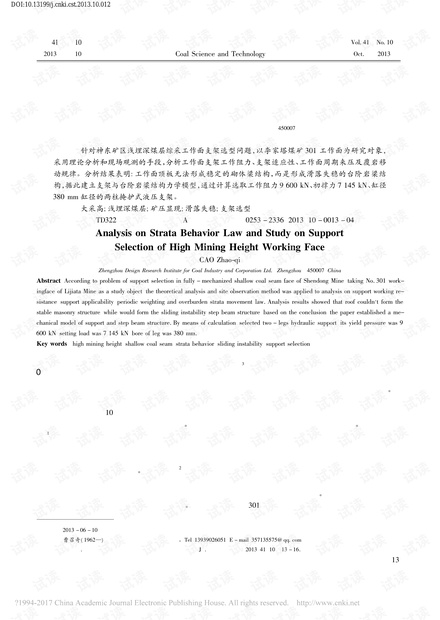 大采高工作面矿压规律分析及支架选型研究
