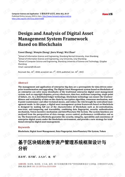 基于区块链的数字资产管理系统框架设计与分析.pdf