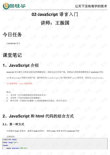 02_尚硅谷_JavaScript_王振国 - 课堂笔记.pdf