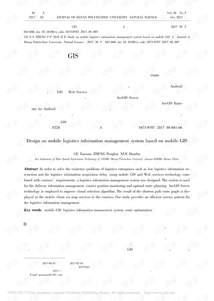 基于移动GIS的移动物流信息管理系统设计