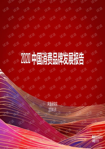 阿里研究院《2020中国消费品牌发展报告》