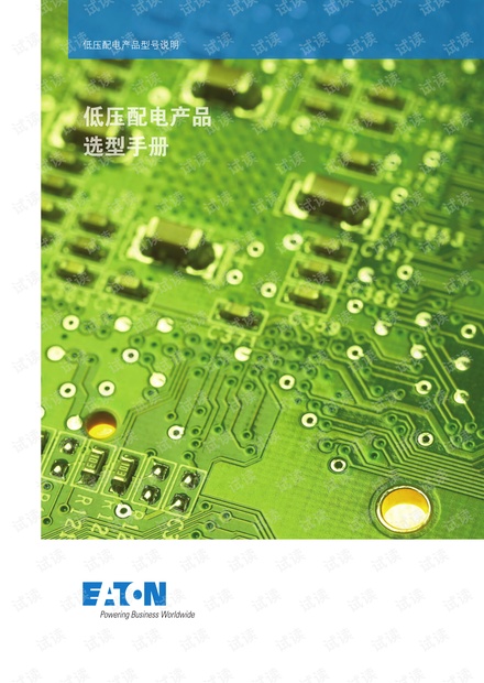 低压配电选型手册-中文-2017-1-150dpi.pdf