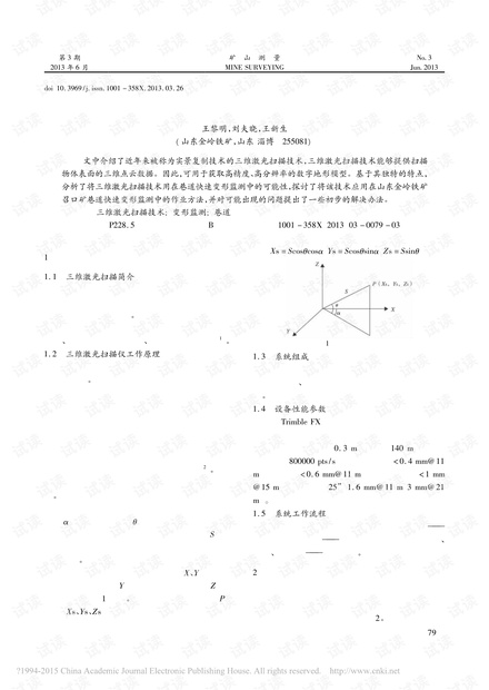 三维激光扫描技术在矿山巷道变形监测中的应用