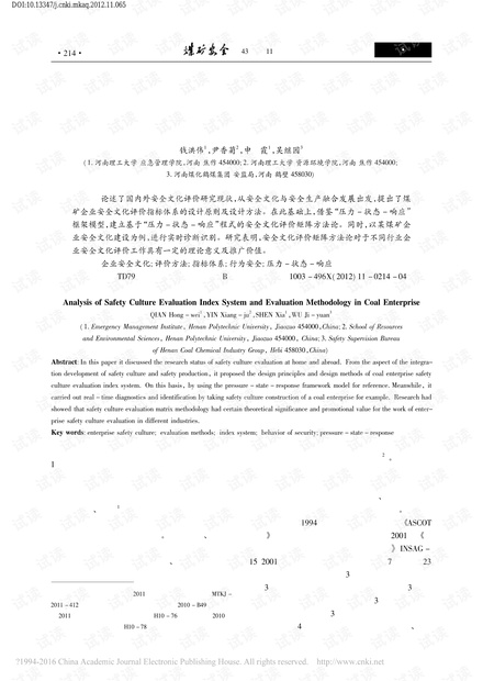 煤矿企业安全文化评价指标体系与评价方法论分析