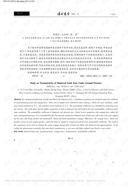矿山压力下断层破碎带的导水性研究