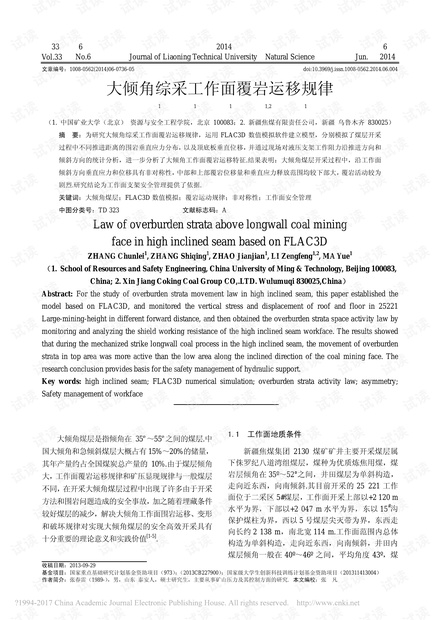 大倾角综采工作面覆岩运移规律