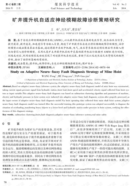 矿井提升机自适应神经模糊故障诊断策略研究