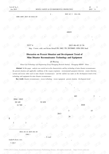 矿井灾区侦察技术与装备的现状及发展趋势探讨