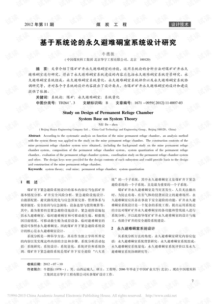 基于系统论的永久避难硐室系统设计研究