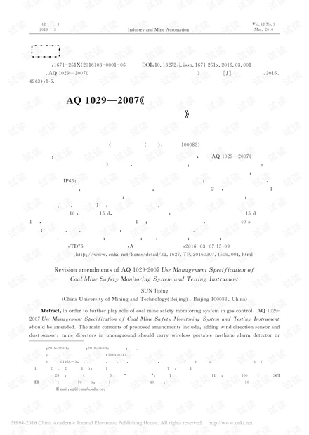 AQ1029—2007《煤矿安全监控系统及检测仪器使用管理规范》修订意见