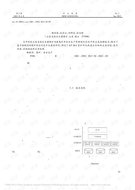 基于物联网煤矿综合信息平台建设研究