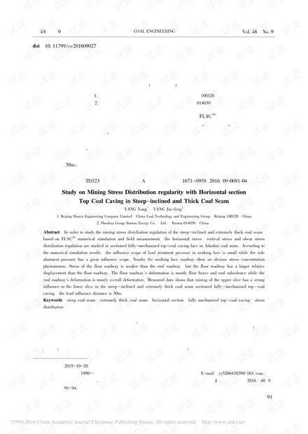 急倾斜特厚煤层水平分段综放采动应力分布规律研究