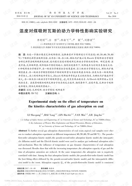 温度对煤吸附瓦斯的动力学特性影响实验研究