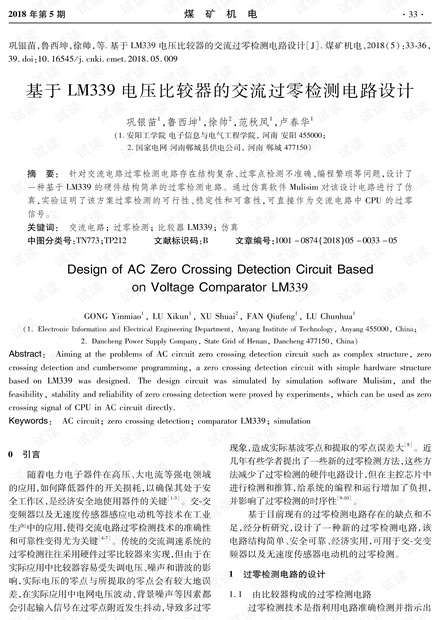 基于LM339电压比较器的交流过零检测电路设计