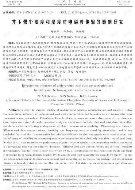 井下煤尘浓度和湿度对电磁波传输的影响研究