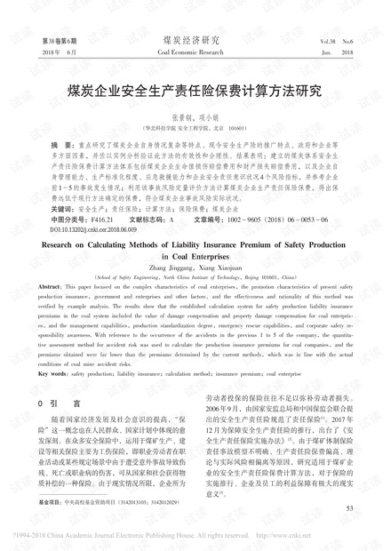 煤炭企业安全生产责任险保费计算方法研究