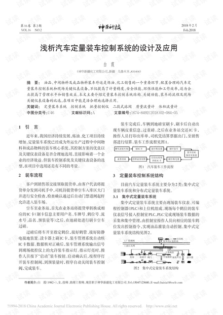 浅析汽车定量装车控制系统的设计及应用