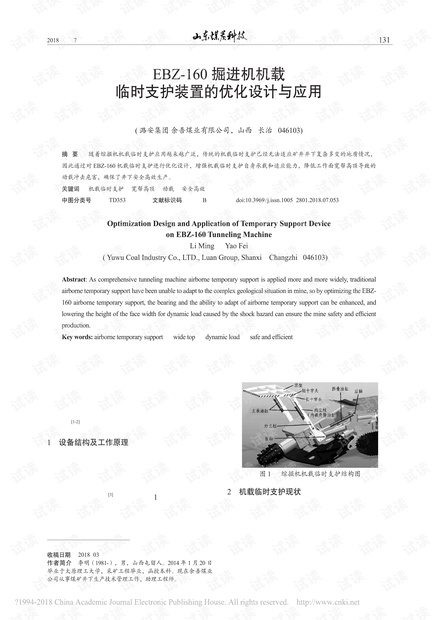 EBZ-160掘进机机载临时支护装置的优化设计与应用