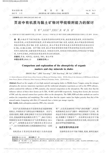 页岩中有机质与黏土矿物对甲烷吸附能力的探讨