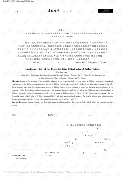 钻屑瓦斯解吸指标临界值实验研究