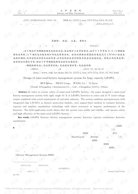 矿用大容量磷酸铁锂电池管理系统设计