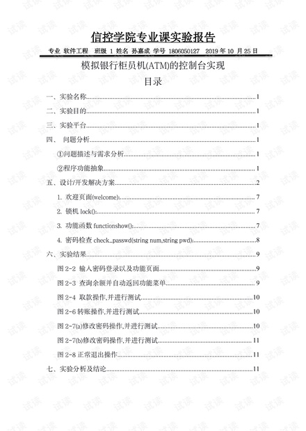 C++程序设计_模拟银行柜员机(ATM)的控制台实现.pdf