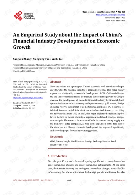 论文研究 - 中国金融业发展对经济增长影响的实证研究