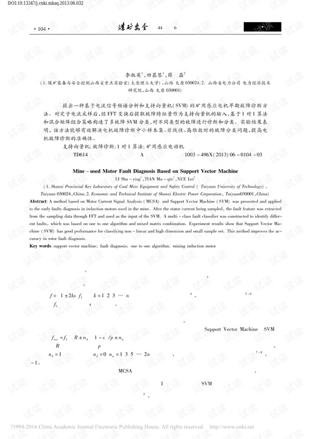 基于支持向量机的矿用电机故障诊断