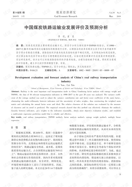中国煤炭铁路运输业发展评价及预测分析