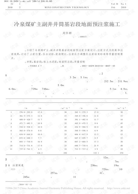 冷泉煤矿主副井井筒基岩段地面预注浆施工