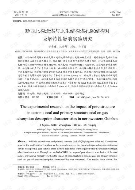 黔西北构造煤与原生结构煤孔隙结构对吸解特性影响实验研究