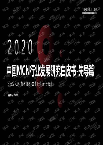 2020年中国MCN行业发展研究白皮书-克劳锐出品-2020.5-52页.pdf