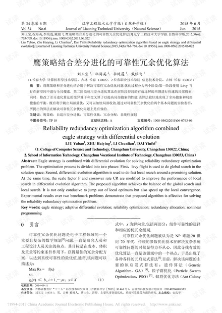 鹰策略结合差分进化的可靠性冗余优化算法